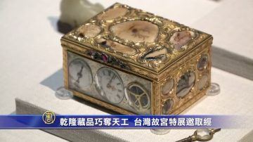 乾隆藏品巧奪天工 台灣故宮特展邀取經