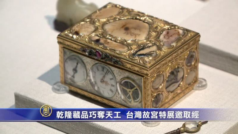 干隆藏品巧夺天工 台湾故宫特展邀取经