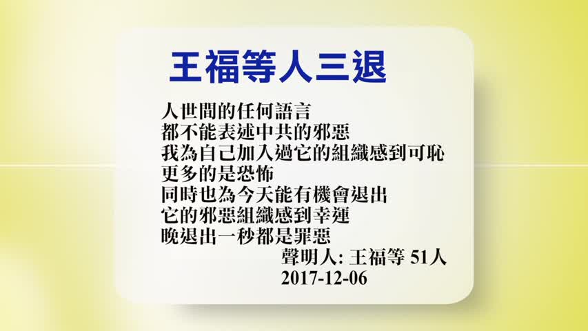【禁闻】12月7日退党精选