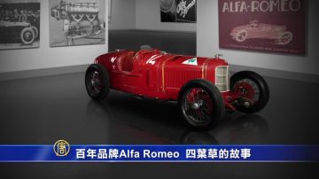 百年品牌 Alfa Romeo 四葉草的故事