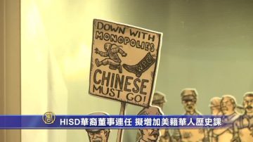 HISD华裔董事连任 拟增加美籍华人历史课