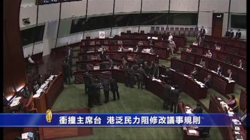 衝撞主席台 港泛民力阻修改議事規則