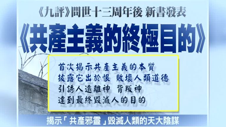 【禁聞】九評編輯部新書 揭中共隱秘殺人手段
