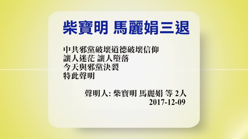 【禁闻】12月11日退党精选