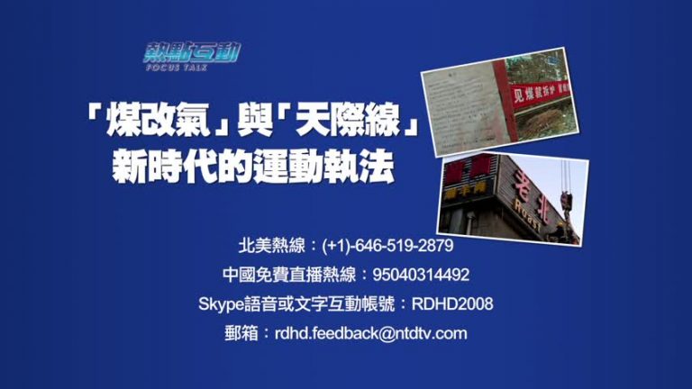 【预告】熱點互動：「煤改氣」與「亮出天際線」 新時代的運動執法