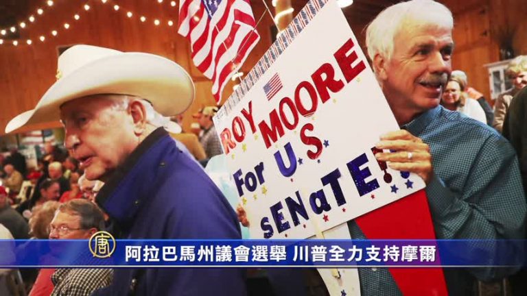 阿拉巴馬州議會選舉 川普全力支持摩爾