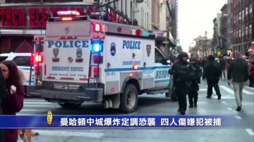 曼哈顿中城爆炸定调恐袭  四人伤嫌犯被捕