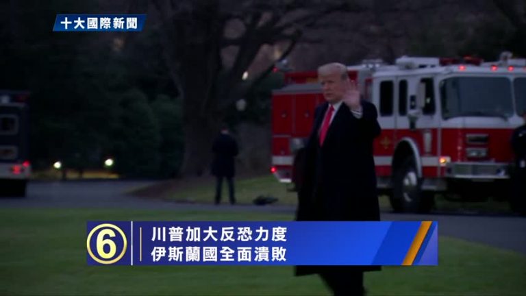 【十大國際之六】川普加大反恐力度 伊斯蘭國全面潰敗