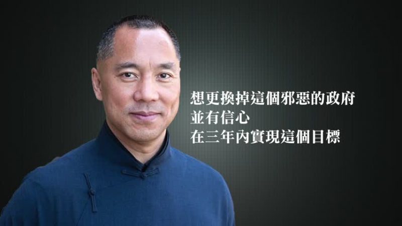 【禁闻】郭文贵对外媒称三年内更换北京政权