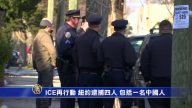 ICE再行动 纽约逮捕四人 包括一名中国人