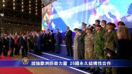 加强欧洲防卫力量 25国永久结构性合作
