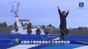 法国男子环球航海旅行 打破世界纪录