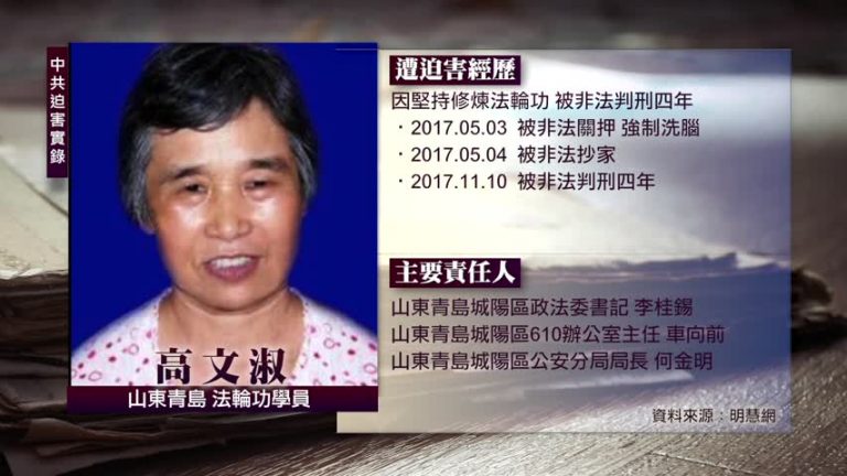 中共迫害實錄：高文淑