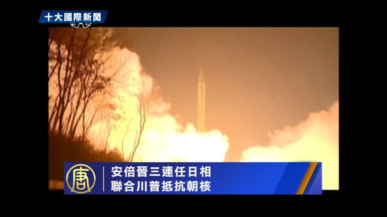 【十大國際之九】安倍晉三連任日相 聯合川普抵抗朝核
