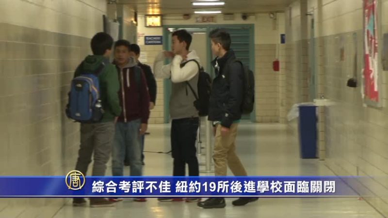 综合考评不佳 纽约19所后进学校面临关闭