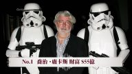福布斯最富有名人榜  乔治•卢卡斯称王