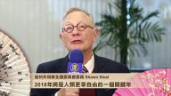共和党全国委员会委员Shawn Steel 愿2018民众享有自由