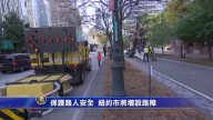 保護路人安全 紐約市將增設路障