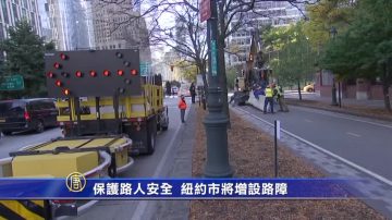 保护路人安全 纽约市将增设路障