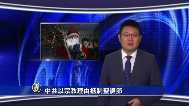 【微視頻】中共以宗教理由抵制聖誕節
