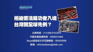 【预告】热点互动：拒迫害法轮功者入境  台湾开全球先例？