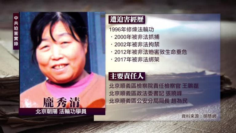 中共迫害實錄：龐秀清