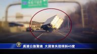高速公路驚魂 大貨車失控傾斜45度