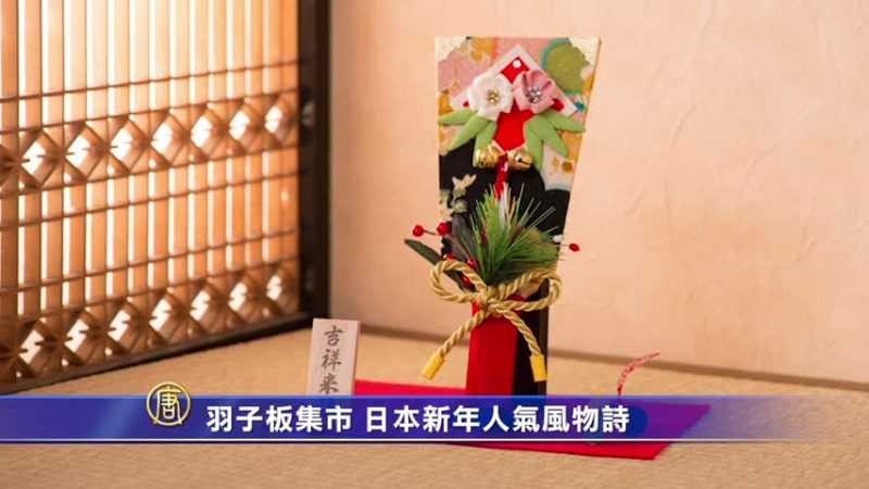 羽子板集市 日本新年人氣風物詩