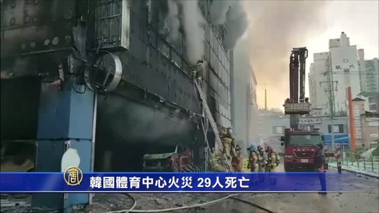 韓國體育中心火災 29人死亡
