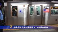 地鐵信號系統老舊嚴重 MTA測試高科技