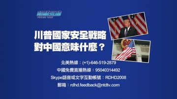 【预告】热点互动：川普国家安全战略 对中国意味什么？