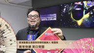 香港動畫及視覺特效學院創辦人馬國樑向新唐人觀眾拜年