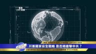 川普公布的国家安全战略 为何与美国前几届总统不同？