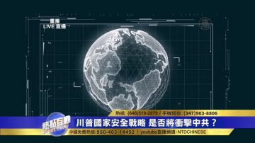 川普公布的国家安全战略 为何与美国前几届总统不同？