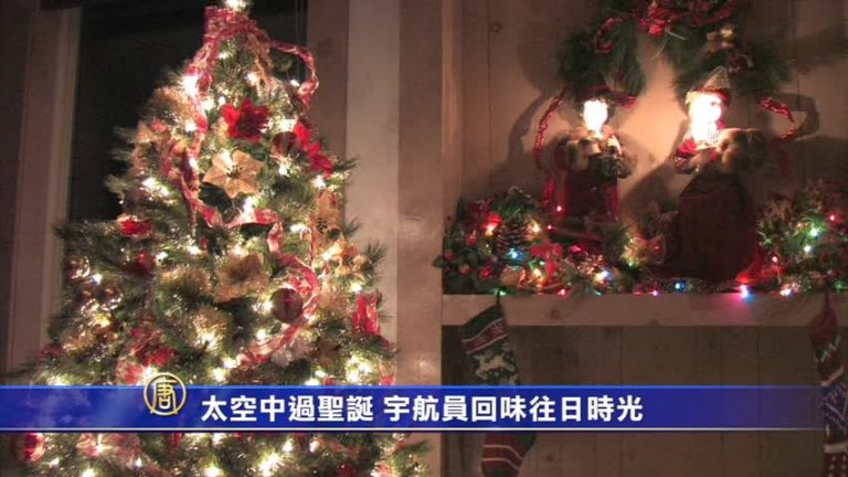太空中過聖誕 宇航員回味往日時光