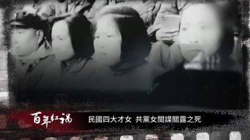 【百年红祸】民国四大才女  共党女间谍关露之死