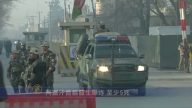 阿富汗首都发生爆炸 至少5死