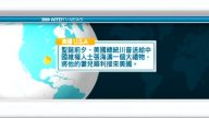 12月25日國際新聞簡訊