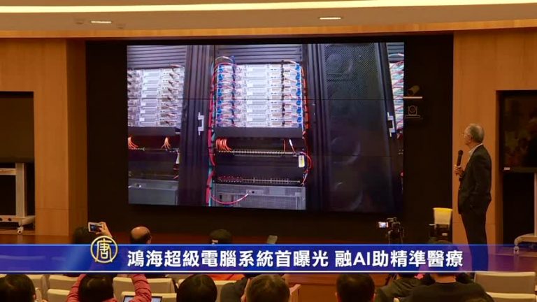 鴻海超級電腦系統首曝光 融AI助精準醫療