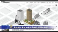 简讯：下东城98套可负担住房开放申请