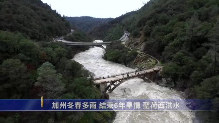 【灣區十大新聞】加州冬春多雨 結束6年連續旱情 聖荷西洪水