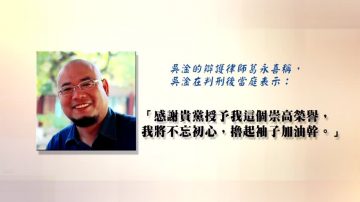 【禁闻】颠覆罪遭重判8年 吴淦谢中共“授奖”