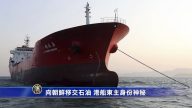 【禁聞】向朝鮮移交石油 港船東主身份神秘