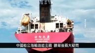 中国一分钟：中国船公海输油给北韩 曝背后两大疑问