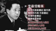 珠海前市委書記李嘉開庭受審