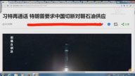 【今日點擊】北京被逼到懸崖 川普要求切斷對朝供油