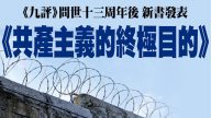 【禁闻】《共产主义终极目的》揭示毁人路线图