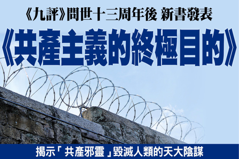 【禁闻】《共产主义终极目的》揭示毁人路线图