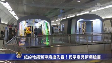 紐約地鐵新車廂搶先看！民眾意見擠爆臉書