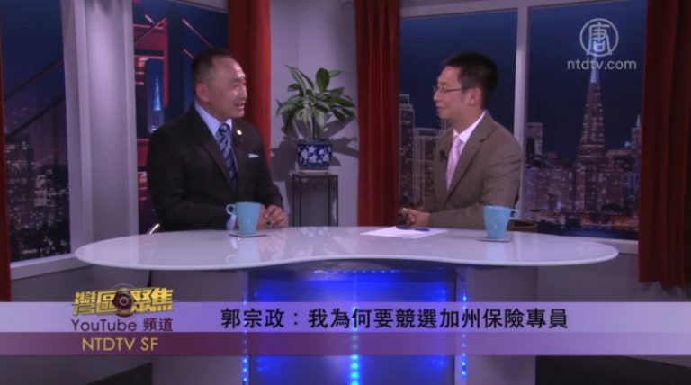 【灣區聚焦】郭宗政：我為何要競選加州保險專員